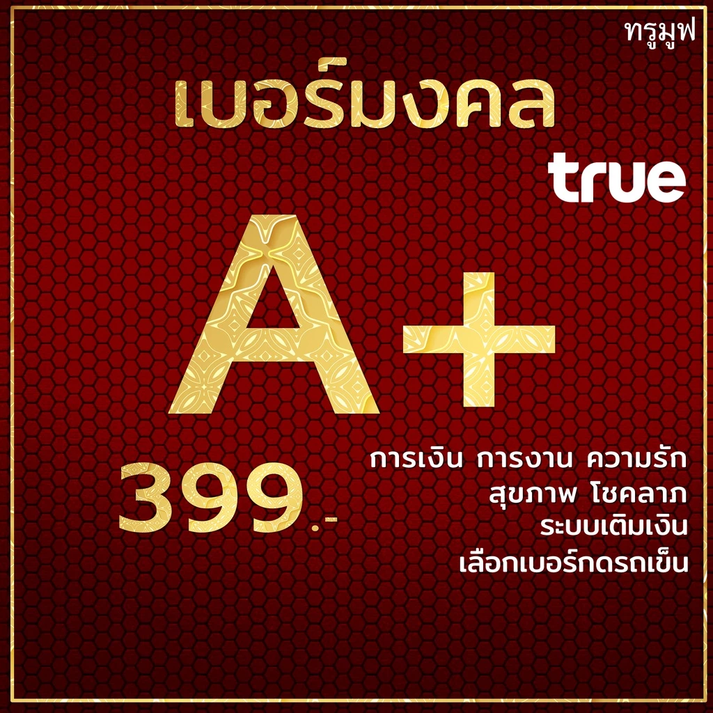 เบอร์มงคล TRUE A+ 100% คัดพิเศษ ผลรวมดี ไม่มีคู่เสีย ยังไม่ลงทะเบียน ระบบเติมเงิน ย้ายค่ายได้