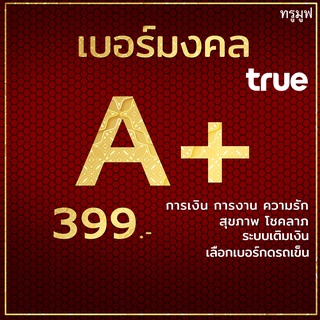 เบอร์มงคล TRUE A+ 100% คัดพิเศษ ผลรวมดี ไม่มีคู่เสีย ยังไม่ลงทะเบียน ระบบเติมเงิน ย้ายค่ายได้ ไม่ติดสัญญาใดๆ.