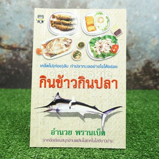 กินข้าวกินปลา - อำนวย พรานเป็ด