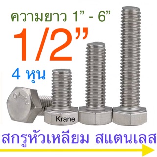 สกรูหัวหกเหลี่ยม สแตนเลส 1/2” (4 หุน )