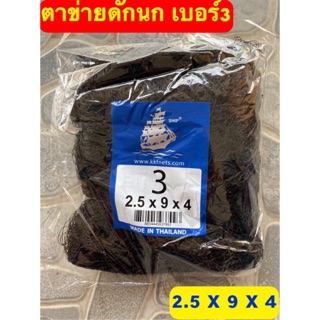 ตาข่ายดักนก อวนดักนก ดักค้างคาว กันนก ดักสัตว์ปีก เบอร์3 ขนาด 2.5x9x4