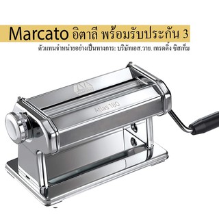 Marcato เครื่องรีดแป้ง รุ่น Atlas 180 Roller (Made in Italy) พร้อมรับประกันจากโรงงาน 3 ปี