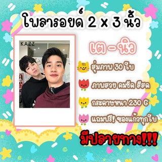 #เตนิว โพลา​รอยด์​ 30​ รูป​ แถมฟรีซองใส ภาพสวยคมชัด เต ตะวันนิว ฐิติภูมิ Kiss Me Again จูบให้ได้ถ้านายแน่จริง รักต้องจูบ