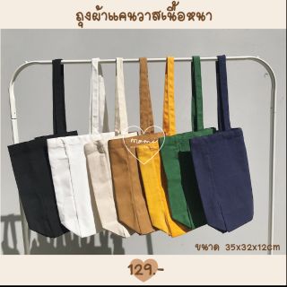 กระเป๋าผ้าแคนวาส ถุงผ้าดิบ เนื้อผ้าดีมาก 35x32x12cm