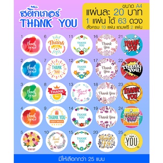 สติ๊กเกอร์ Thank You ขนาด 3x3cm (120 ดวง ต่อ 1 แผ่น) กันน้ำ 100%