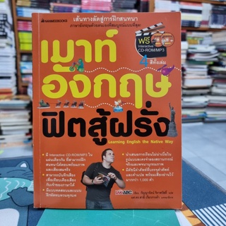 เมาท์อังกฤษ ฟิตสู้ฝรั่ง+CD-ROM ผู้เขียน LiveABC (ไลฟ์เอบีซี) ผู้แปล กัญญารัตน์ จิราสวัสดิ์