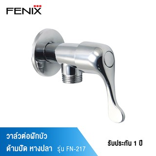 FENIX วาล์วต่อฝักบัว ด้ามปัด รุ่น FN-217