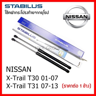 Stabilus โช๊คฝาท้ายแท้ OEM โช้คฝาประตูหลัง จากเยอรมัน สำหรับ Nissan X-Trail T30 ปี 01-07 นิสสัน X-Trail T31 ปี 07-13