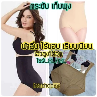 5608#กางเกงในเก็บพุง กางเกงในสตย์ กระชับสัดส่วน ผ้าลื่นไร้ขอบเอวสูง​ แน่นกระชับเรียบเนียน ใส่สบายมาก ไซร์ L,XL,XXL