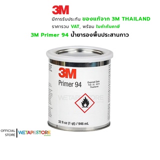 3M Primer 94 น้ำยารองพื้นประสานกาว สำหรับช่วยในการยึดติดให้แน่นขึ้น ไม่ให้หลุดร่อน ไม่ทำร้ายสีผิวชิ้นงาน