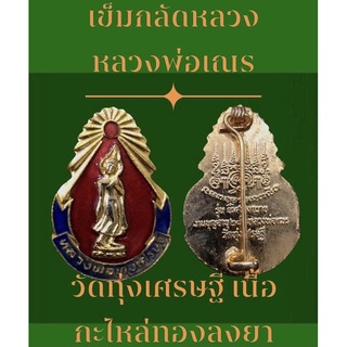 เข็มกลัดหลวงพ่อวัดทุ่งเศรษฐี หลวงพ่อเณร วัดทุ่งเศรษฐี ทำบุญอายุ24ปีหลวงพ่อเณร เนื้อกะไหล่ทองลงยา