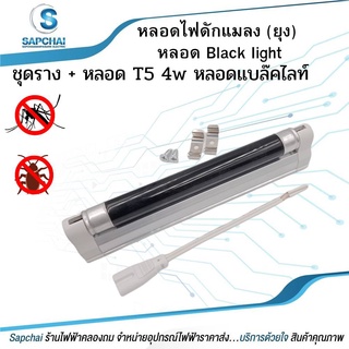 หลอด Black light T5 4W หรือ ชุดราง + หลอด T5 4w หลอดแบล็คไลท์ หลอดไฟดักแมลง (ยุง)