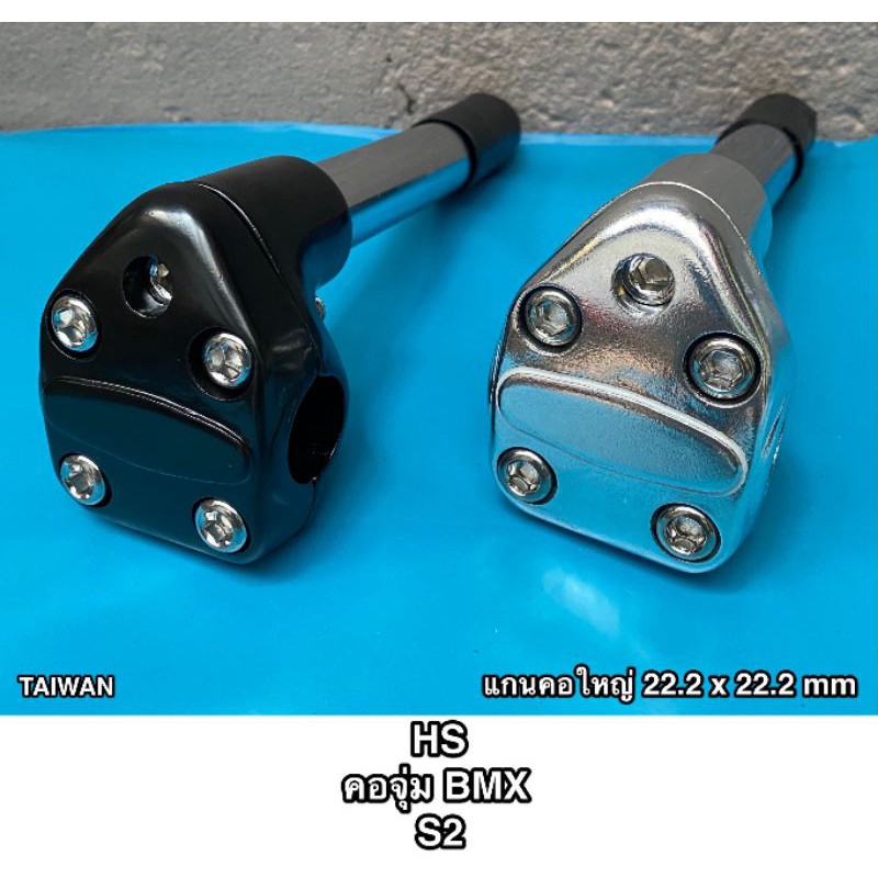 สเต็ม​คอ​ BMX.ขนาด22.2