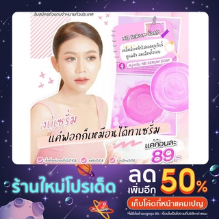 🧼สบู่NB SERUM SOAP แท้💯 ตัวดังในติ๊กต๊อก📌 สบู่เนเงินครูเบียร์ (แถมตาข่ายตีฟองในกล่อง)