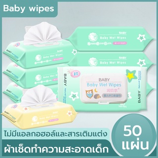 ทิชชู่เปียก ผ้านุ่ม ชื้น แพ๊คใหญ่ แพ็คละ 50 ชิ้น ใส่สบาย ไม่ระคายเคือง ไร้กลิ่น เหมาะสำหรับเด็กทำความสะอาดมือและ