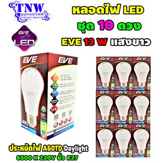 💥 ชุด 10 ดวง หลอด Bulb แอลอีดี LED รุ่น A60 TD 13W Daylight เดย์ไลท์ E27 แสงขาว EVE อายุ 15,000 ชั่วโมง ประกัน 1 ปี 💥