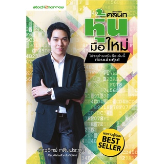 [stock2morrow] หนังสือคลินิกหุ้นมือใหม่