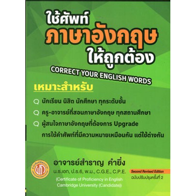 ใช้ศัพท์ภาษาอังกฤษให้ถูกต้อง  ลดพิเศษจากราคา 160บ.เหลือ 144บ.