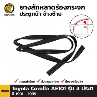 ยางสักหลาด ร่องกระจก ประตูหน้า ข้างซ้าย สำหรับ Toyota Corolla AE101 รุ่น 4 ประตู เท่านั้น ปี 1991-1997 โตโยต้า โคโรลล่า