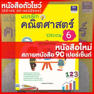 หนังสือป.6 แบบฝึกคณิตศาสตร์ ประถม 6 (8859099303910)