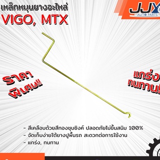 เหล็กหมุนยางอะไหล่ TOYOTA VIGO (1 ชิ้น=1 ตัว) โตโยต้า วีโก้ ไม่ต้องเสียเวลาประกอบเวลาใช้ สินค้าคุณภาพ ของแท้ JJY 100%