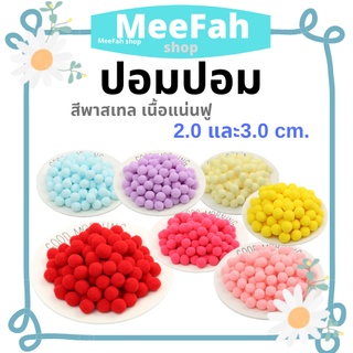 ปอมปอม สีพื้น/สีพาสเทล ปอมปอมตกแต่ง ขนาด1.5/2.0 และ3.0 cm. ปลอกคอน้องหมา ปลอกคอแมว พร้อมส่ง มีเก็บปลายทาง