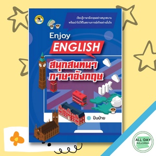 หนังสือ Enjoy English สนุกสนทนาภาษาอังกฤษ การเรียนรู้ ภาษา ธรุกิจ ทั่วไป [ออลเดย์ เอดูเคชั่น]