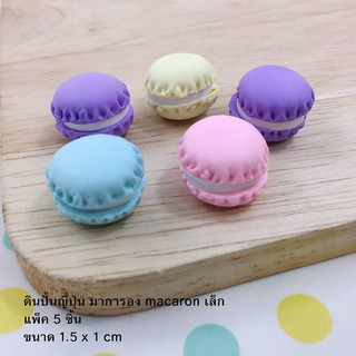 ดินปั้นญี่ปุ่น มาการอง macaron เล็ก แพ็คละ 5 ชิ้น อุปกรณ์งานประดิษฐ์ DIY ขนาด 1.5 x 1 cm