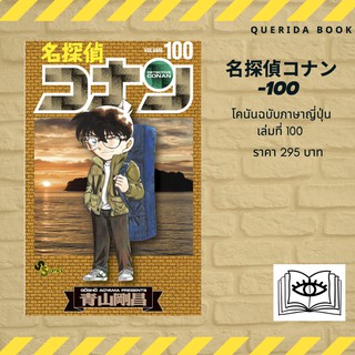 หนังสือการ์ตูนโคนัน ภาษาญี่ปุ่น เล่ม 100 名探偵コナン(100) [Detective Conan 100]