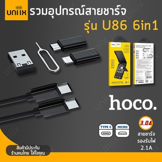 Hoco U86 สายชาร์จพร้อมกล่องเก็บอุปกรณ์แบบมัลติฟังก์ชั่น 6in1 สายชาร์จ จ่ายไฟสูงสุด3A hc1