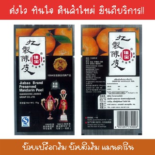 พร้อมส่ง! [ถุงเล็ก] บ๊วยเปลือกส้ม บ๊วยผิวส้ม ส้มแมนดาริน Preserved Mandarin Peel 15กรัม