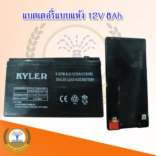 แบตเคอรี่แห้ง 12v8ah แบตเตรื่องพ่นยา เครื่องสำรองไฟ ไฟฉุกเฉิน