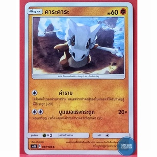 [ของแท้] คาระคาระ C 087/186 การ์ดโปเกมอนภาษาไทย [Pokémon Trading Card Game]