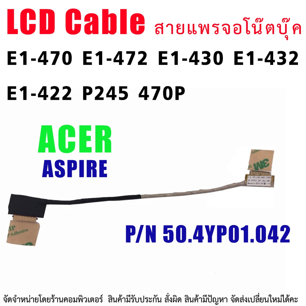 C012 🔌 สายแพรจอ สำหรับ Acer Aspire E1-470 E1-472 E1-430 E1-432 E1-422 P245 470P P/N 50.4YP01.042