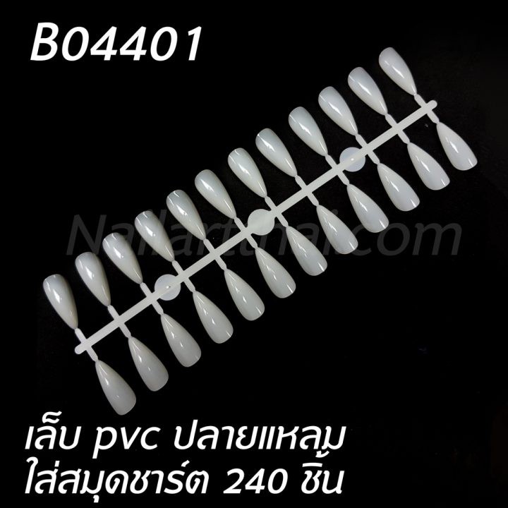 เล็บปลอมปลายแหลม ใส่สมุดสีชาร์ตสีเจล มี 240 ชิ้น