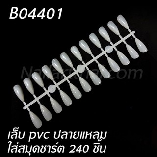 เล็บปลอมปลายแหลม ใส่สมุดสีชาร์ตสีเจล มี 240 ชิ้น