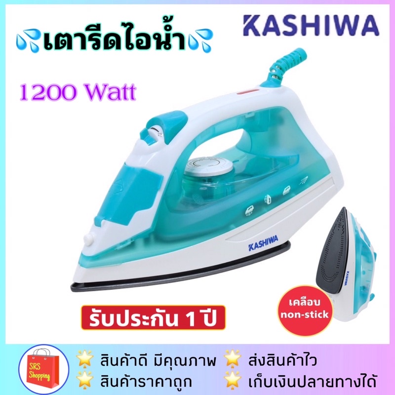 [มี มอก.] KASHIWA รุ่น HD-202 เตารีดไอน้ำ 1200 วัตต์ เตารีดเคลือบ รับประกัน 1 ปี