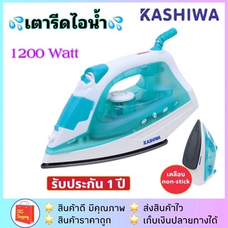 [มี มอก.] KASHIWA รุ่น HD-202 เตารีดไอน้ำ 1200 วัตต์ เตารีดเคลือบ รับประกัน 1 ปี