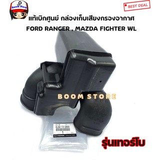 Mazda แท้ศูนย์ กล่องเก็บเสียงกรองอากาศรุ่นมีเทอร์โบ FORD RANGER , MAZDA FIGHTER รหัสแท้.WL84-13-20XA