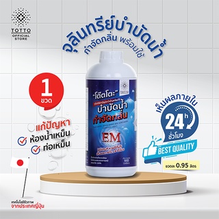 จุลินทรีย์โต๊ตโตะ Organic Totto บำบัดน้ำ กำจัดกลิ่น พร้อมใช้ จำนวน 1 ขวด950 ml