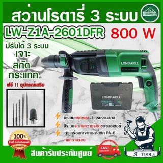 LONGWELL สว่านโรตารี่ 3ระบบ ลองเวล รุ่น LW Z1A-2601 DFR 800W ปรับซ้ายขวาได้ ถอดเปลี่ยนหัวได้+อุปกรณ์เสริม สว่าน เจาะปูน