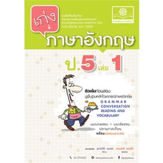 8858716703416 : เก่งภาษาอังกฤษ ป.5 เล่ม1 + เฉลย