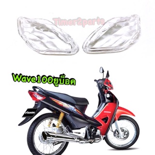 Wave100s (05) ** ฝาไฟเลี้ยวหลัง (ขาวใส) ** 1คู่ ** อย่างดี