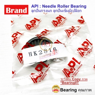 API ลูกปืนกรงนก (Needle Roller Bearing) HK 2816