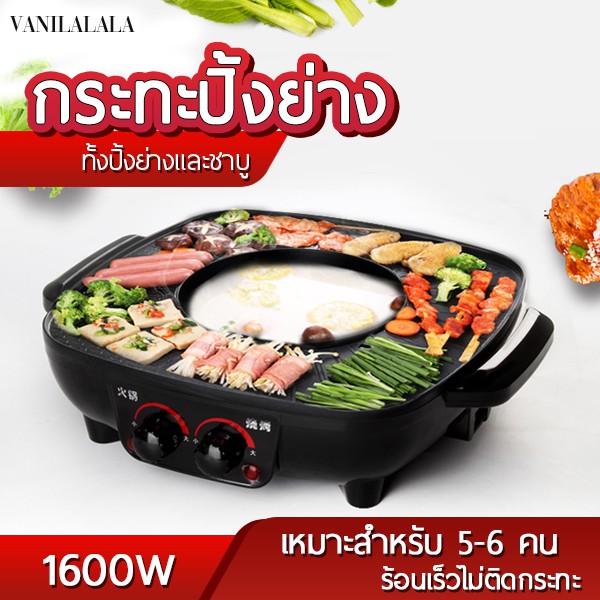 2 In 1 Electric Pan กระทะไฟฟ้า หม้อชาบู หม้อสุกี้ กระทะปิ้งย่าง เตาปิ้งย่างชาบู บาร์บีคิว