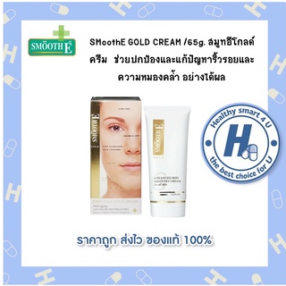 SMooth E GOLD CREAM /65g. สมูทอีโกลด์ ครีม  ช่วยปกป้องและแก้ปัญหาริ้วรอยและความหมองคล้ำ อย่างได้ผล(ของแท้แน่นอน 100%)