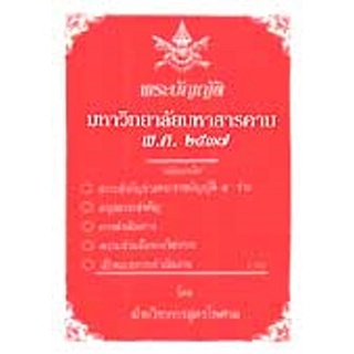 พระราชบัญญัติมหาวิทยาลัยมหาสารคาม พ.ศ.2537