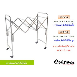 ราวสเตนเลส ติดผนังพับได้มีล้อ เตี้ย ST-547/1