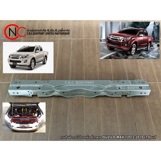 คานรับฝากระโปรงหน้า ตัวกลาง ISUZU D-MAX ปี2012-2019 (1.9) แท้