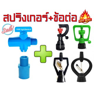 สปริงเกอร์ พร้อมข้อต่อเกลียวนอก หรือ วาล์ว ขนาด 1/2(4หุน) 3/4(6หุน) สปริงเกอร์รดน้ำ+ข้อต่อ